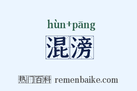 混滂是什么意思的图片